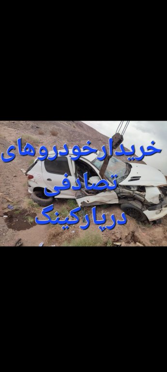 خریدارخودرهای تصادفی