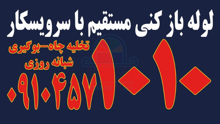 لوله بازکنی تخلیه چاه فنرزن فنرزنی سراسر کل قم 24ساعته