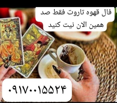 فال قهوه تاروت