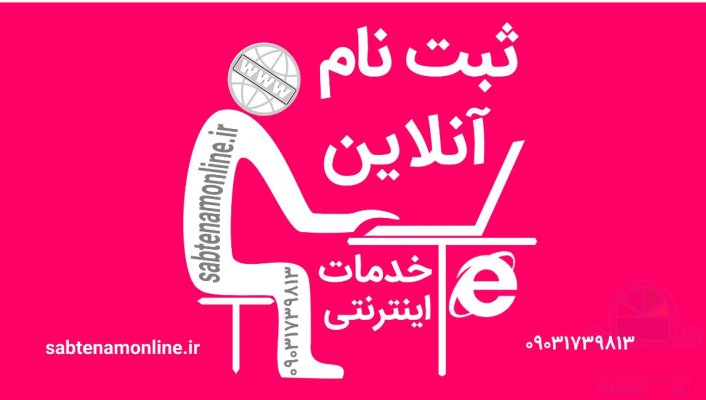 انجام ثبت نام آنلاین و/ خدمات اینترنتی / صبت نام مجازی