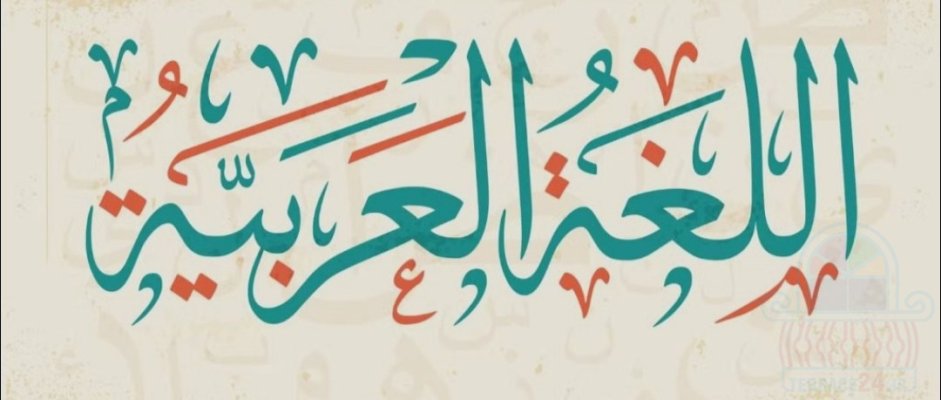 تدریس خصوصی عربی
