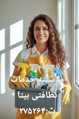 موسسه خدمات نظافت بامجوزرسمی درنوشهروچالوس