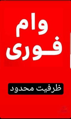 وام فوری ضامن فقط سفته الکترونیکی ودرمدت 10 روز تاسقف 2 میلیارد