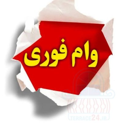 وام فوری: مهر ایران، ملی، رسالت.