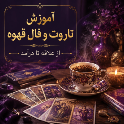 آموزش فال تاروت و قهوه از علاقه تا درآمد فال فال