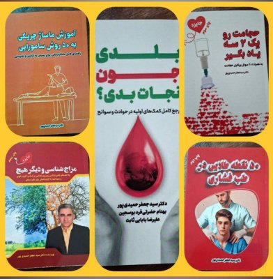 کتاب های استاد حمیدی پور
