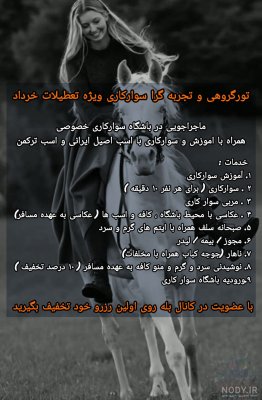 تور یکروزه گروهی اسب سواری ویژه تعطیلات 14 خرداد