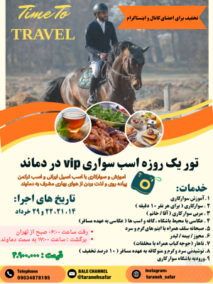 تور یکروزه تجربه گرای اسب سواری با اسب اصیل در دماوند