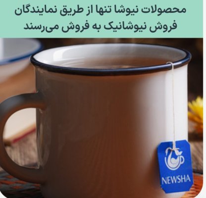 تخفیف ویژه نيوشا
