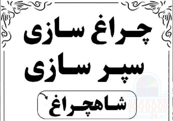 کلینیک تخصصی چراغ خودرو سعید