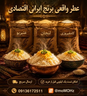 برنج اقتصادی ایرانی