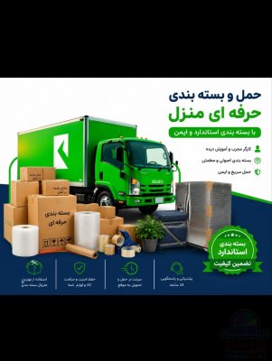 باربری اسباب کشی بسته بندی کارگرخالی تمام نقاط