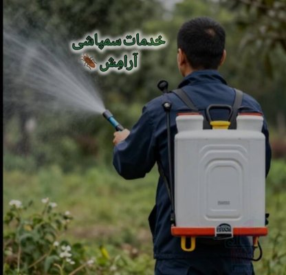 سم پاشی صدرصد تضمینی سمپاشی سوسک وساس و.....