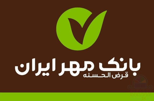 وام 4 درصد بانک مهر ایران قرض الحسنه