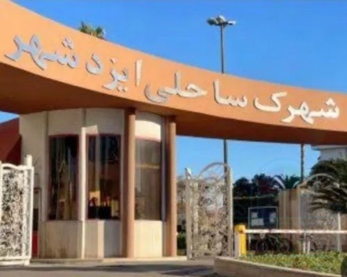 فروش ویلا و آپارتمان شهرک ساحلی و برند ایزدشهر