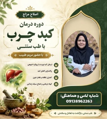 بهبود تضمینی کبد چرب و سردی بدن