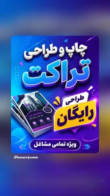 طراحی رایگان.چاپ بهترین قیمت تراکت.ویزیت.بنر.استیکر و....
