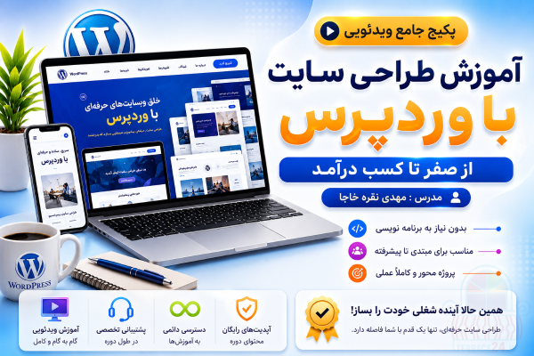 پکیج جامع آموزش ویدئویی طراحی سایت بدون کدنویسی