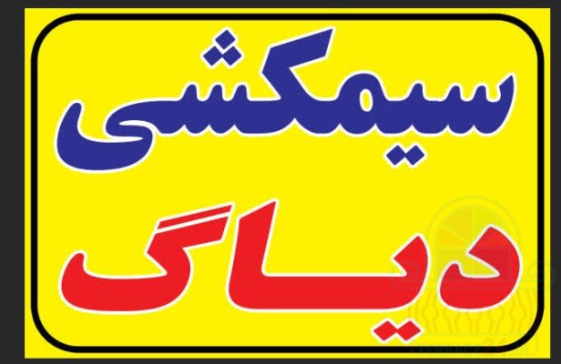 سیم‌کشی دیاگ روشن کردن خودرو در محل