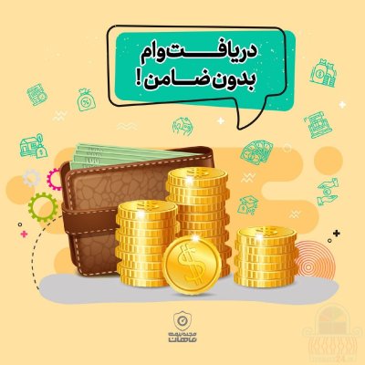 وام بدون ضامن با سفته
