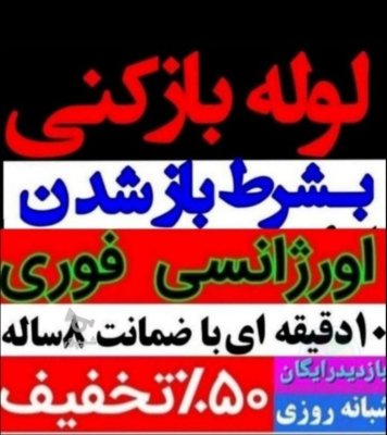 لوله بازکنی معروف نشتارود بیگدلی