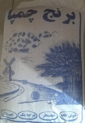 برنج چمپا فیروزآباد