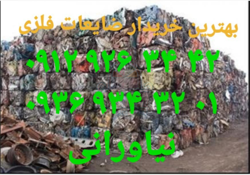 خریدار ضایعات اهن zaeat