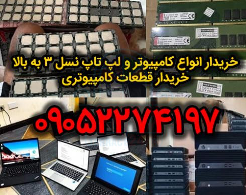 خریدار انواع کامپیوتر ، لپ تاپ و قطعات کامپیوتری