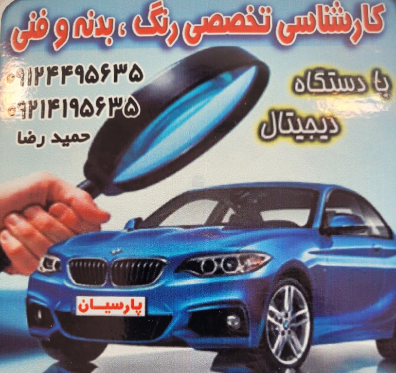 کارشناسی رنگ وفنی انواع خودروهای داخلی و وادراتی