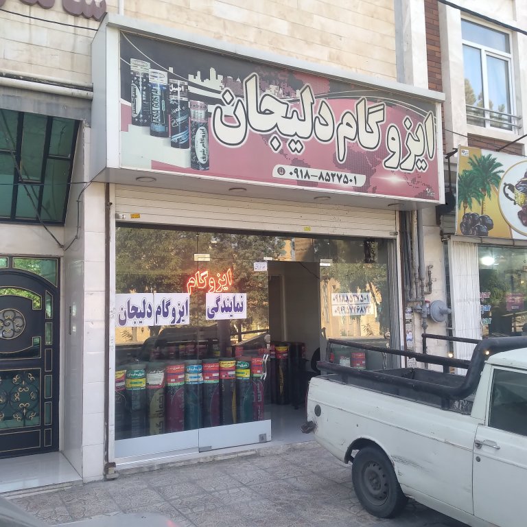 نصب و پخش ایزوگام دلیجان ،قیرگونی ،آسفالت