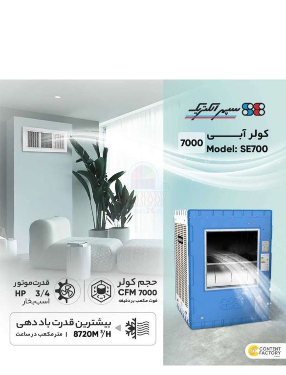 کولر آبی 5000 سپهر الکتریک موتوژن